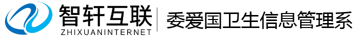 委爱国卫生信息管理系统